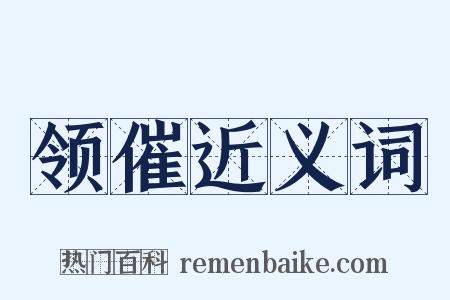 领催近义词是什么意思的图片
